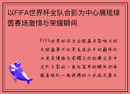 以FIFA世界杯全队合影为中心展现绿茵赛场激情与荣耀瞬间