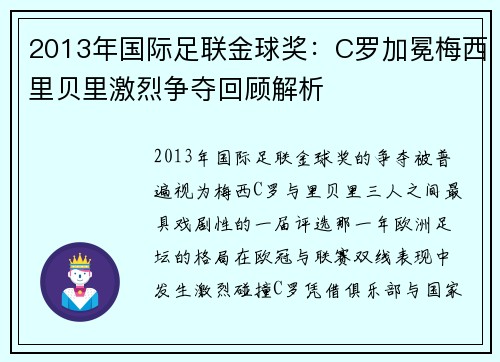 2013年国际足联金球奖：C罗加冕梅西里贝里激烈争夺回顾解析