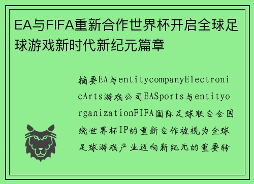 EA与FIFA重新合作世界杯开启全球足球游戏新时代新纪元篇章