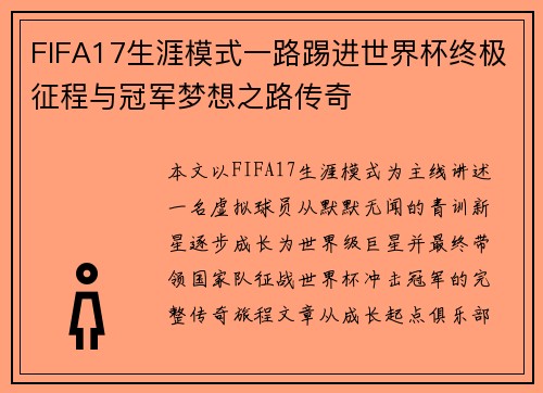 FIFA17生涯模式一路踢进世界杯终极征程与冠军梦想之路传奇