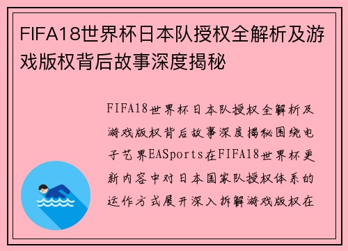 FIFA18世界杯日本队授权全解析及游戏版权背后故事深度揭秘