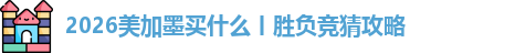 2026美加墨买什么